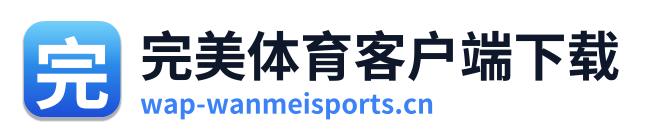 完美体育客户端下载